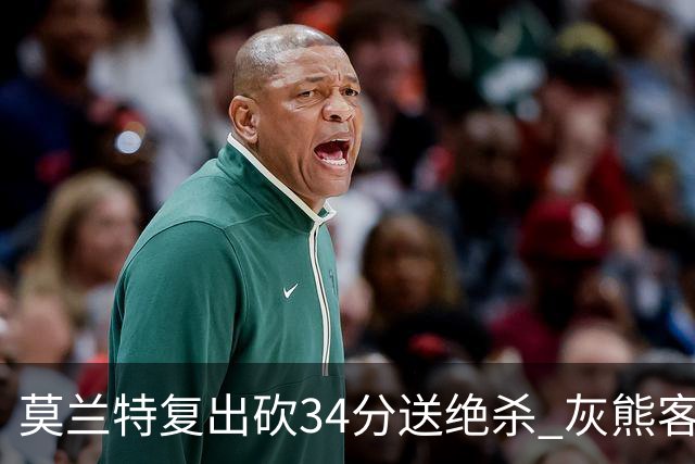 莫兰特复出砍34分送绝杀 灰熊客场2分险胜鹈鹕