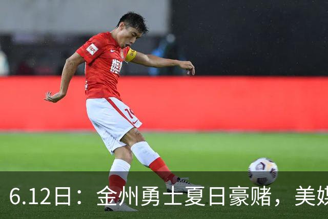6.12日：金州勇士夏日豪赌，美媒曝六大交易目标，杜兰特詹姆斯皆是烟雾弹