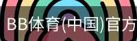 BB体育(中国)官方网站 - BB SPORTS